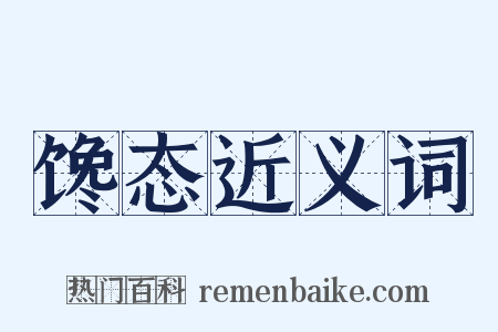 馋态近义词是什么意思的图片